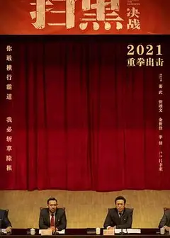 扫黑·决战