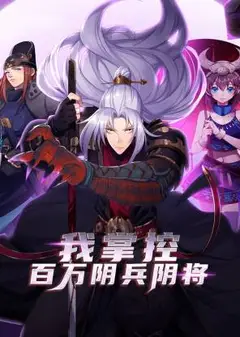 我掌控百万阴兵阴将 动态漫画