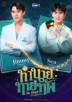 我的魔法预言