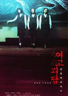 女高怪谈2：交换日记