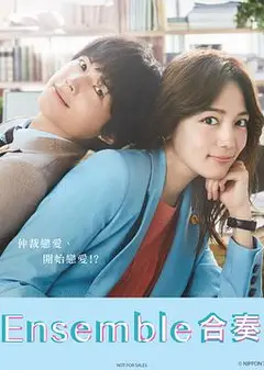 合奏2025
