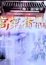 高第街记事2015