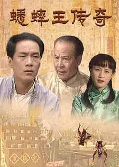 蟋蟀王传奇