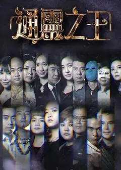 通灵之王粤语