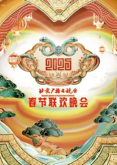 2025北京春晚