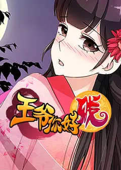 王爷你好贱 第二季