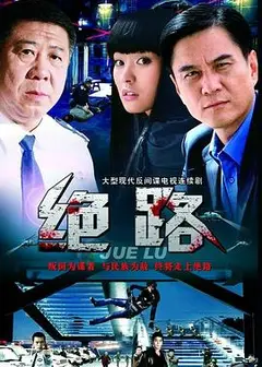 绝路