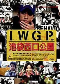 池袋西口公园真人版