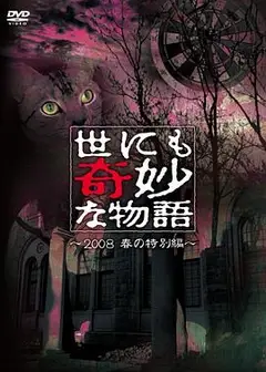 世界奇妙物语 2008春之特别篇