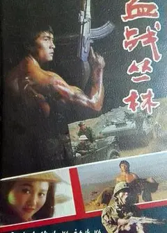 血战丛林