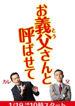 请让我叫您岳父大人