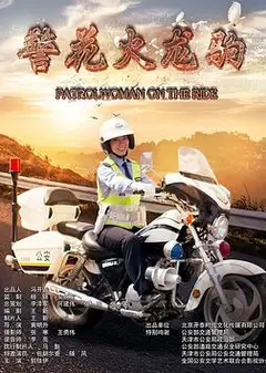 警花火龙驹
