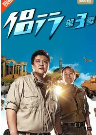 地球之极·侣行 第三季