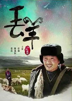 丢羊