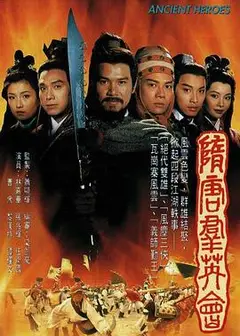隋唐群英会国语