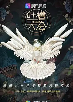 吐槽大会 第三季