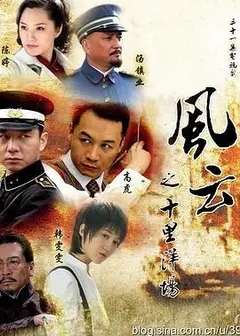 风云之十里洋场