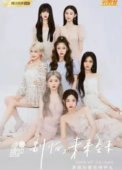 硬糖少女303告别典礼