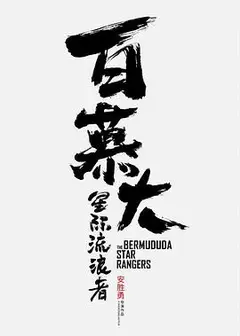 百慕大星际流浪者