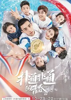 扑通扑通的青春