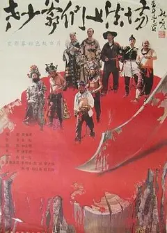 老少爷们上法场