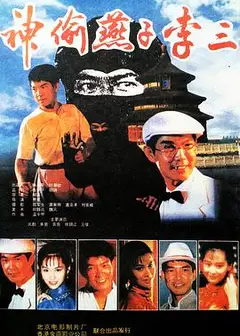 神偷燕子李三