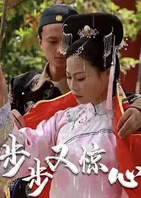 步步又惊心