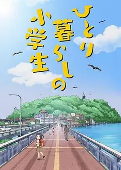 独自生活的小学生