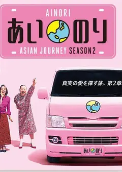 恋爱巴士：亚洲之旅   第二季