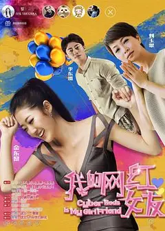 我的网红女友