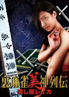 麻将女神传 粉碎者丽卡