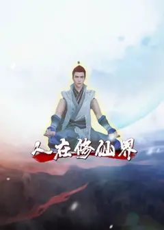 人在修仙界