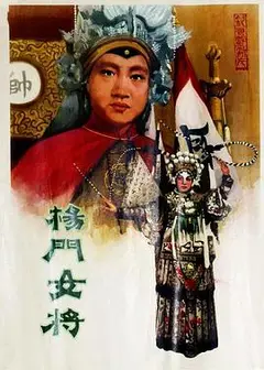 杨门女将1960