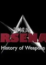 军械库：历史上的武器 第一季