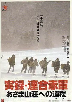 联合赤军实录：通向浅间山庄之路
