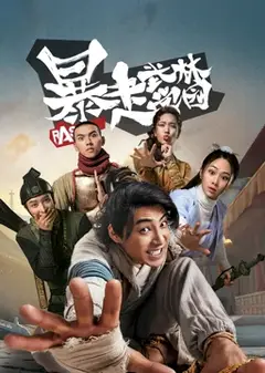 暴走武林学园第一季
