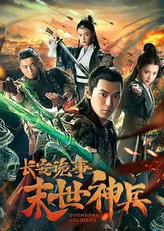 长安诡事之末世神兵