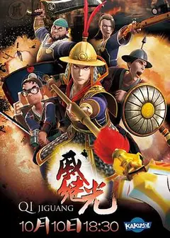 戚继光