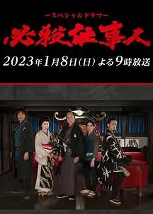 必殺仕事人2023