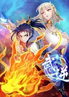 武逆动态漫画第3季