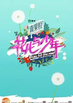 花儿与少年 第四季