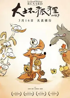 大坏狐狸的故事