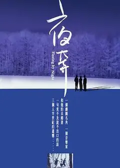 夜奔