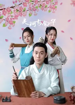 灵珂与南华