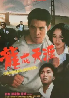龙在天涯（粤语版）