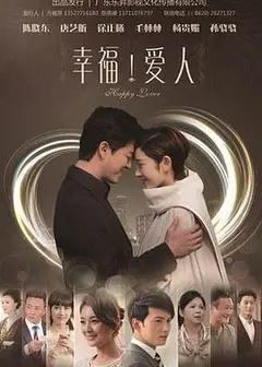 幸福爱人