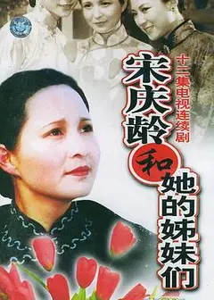 宋庆龄和她的姊妹们