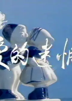 爱的迷惘