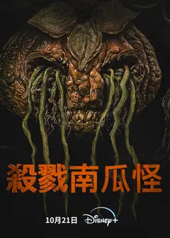 杀戮南瓜怪