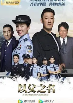 以父之名